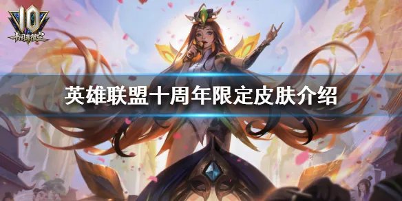 《英雄联盟》十周年皮肤有哪些？十周年限定皮肤介绍