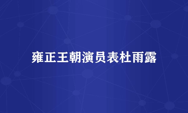 雍正王朝演员表杜雨露
