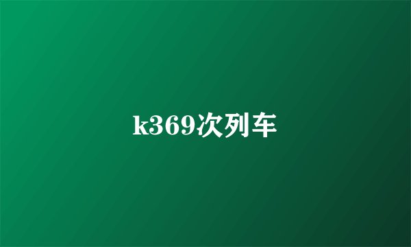 k369次列车