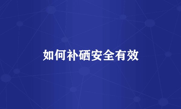 如何补硒安全有效