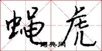 蝇虎