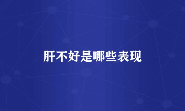 肝不好是哪些表现