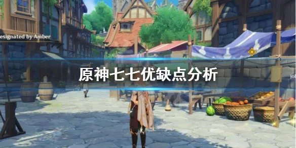 《原神》七七好不好用?七七优缺点分析