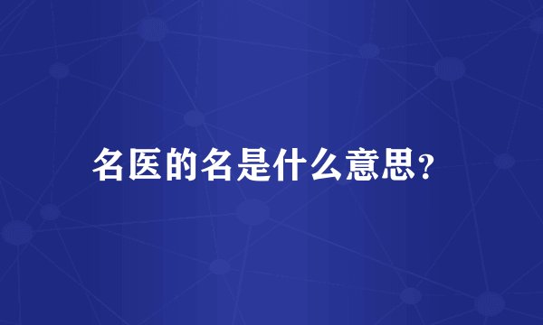名医的名是什么意思？