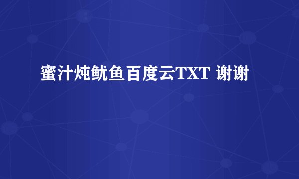 蜜汁炖鱿鱼百度云TXT 谢谢