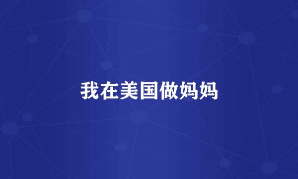 我在美国做妈妈