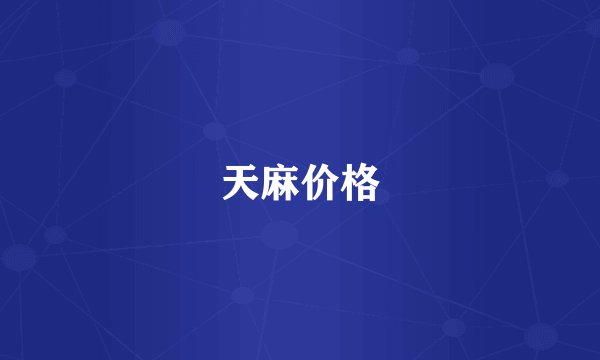 天麻价格