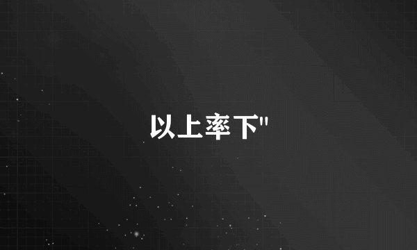 以上率下