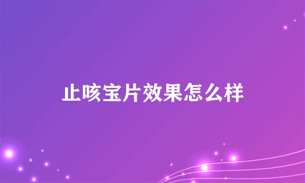 止咳宝片效果怎么样
