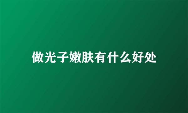 做光子嫩肤有什么好处
