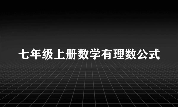 七年级上册数学有理数公式
