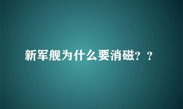 新军舰为什么要消磁？？
