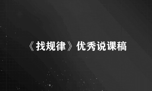 《找规律》优秀说课稿