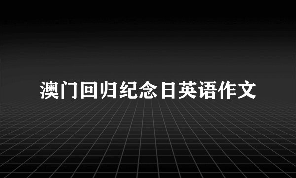 澳门回归纪念日英语作文