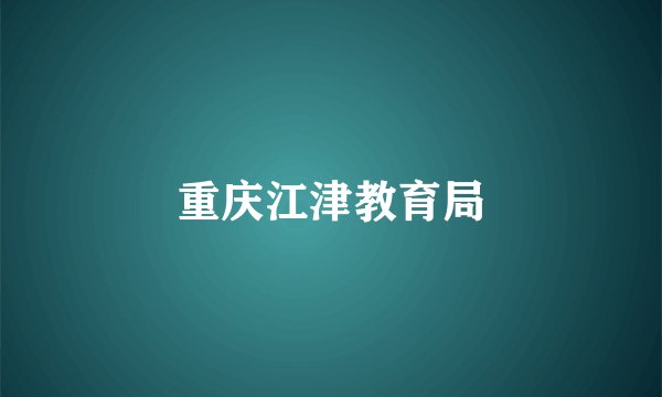 重庆江津教育局