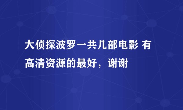 大侦探波罗一共几部电影 有高清资源的最好，谢谢