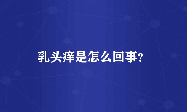 乳头痒是怎么回事？
