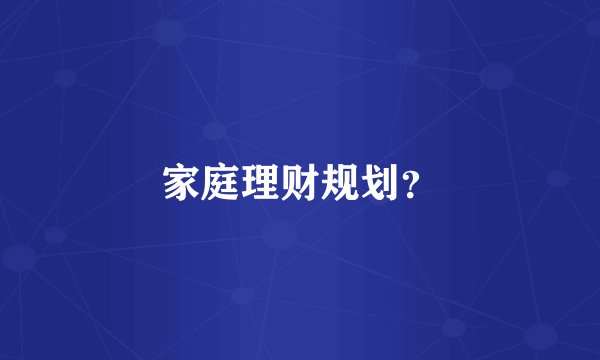 家庭理财规划?
