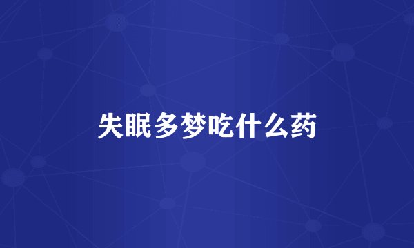 失眠多梦吃什么药
