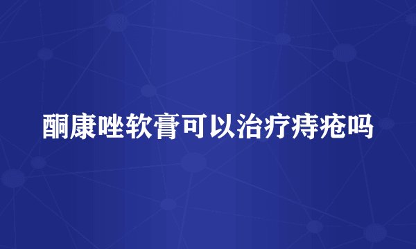 酮康唑软膏可以治疗痔疮吗