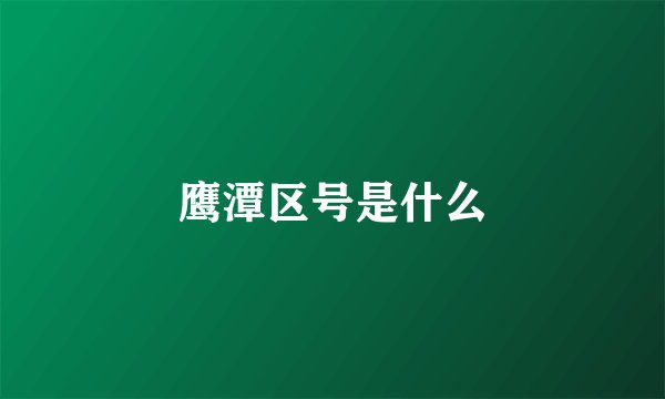 鹰潭区号是什么