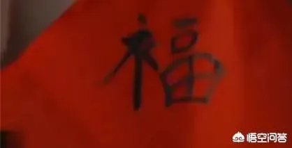如何看待杨超越写错“福”字?是不是没有文化的表现?