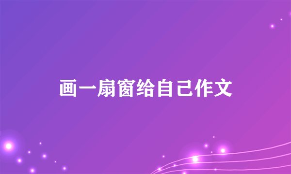 画一扇窗给自己作文