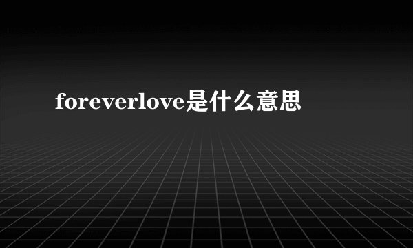 foreverlove是什么意思