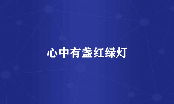 心中有盏红绿灯