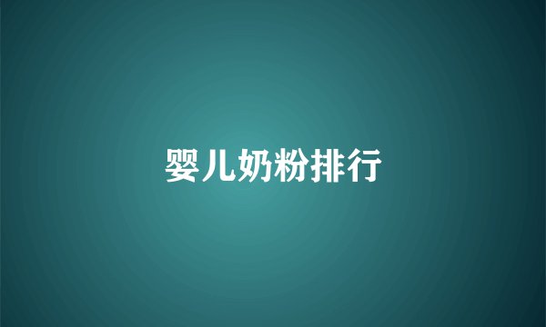婴儿奶粉排行
