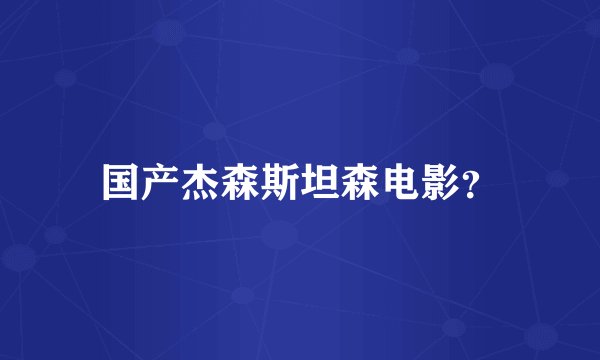 国产杰森斯坦森电影？