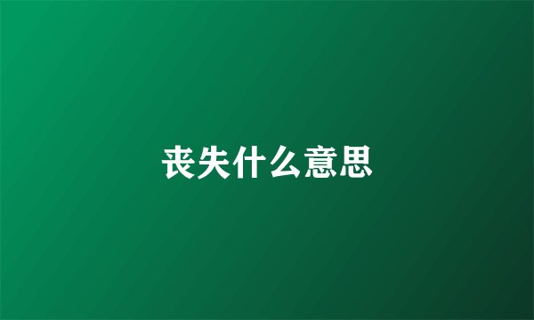 丧失什么意思