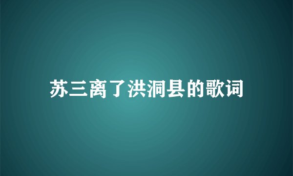 苏三离了洪洞县的歌词