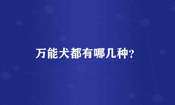 万能犬都有哪几种？