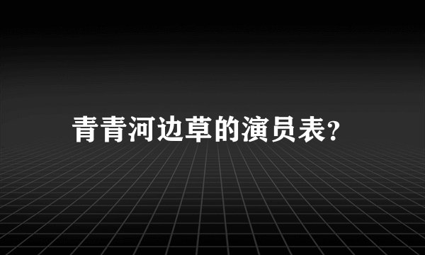 青青河边草的演员表？