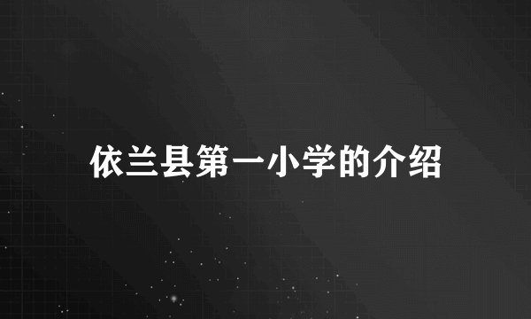 依兰县第一小学的介绍