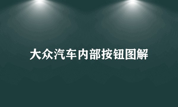 大众汽车内部按钮图解