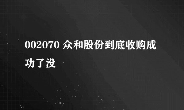 002070 众和股份到底收购成功了没