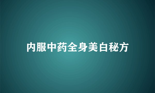 内服中药全身美白秘方
