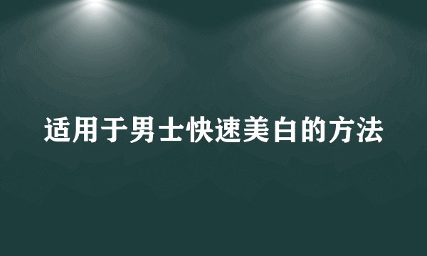 适用于男士快速美白的方法