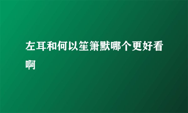 左耳和何以笙箫默哪个更好看啊