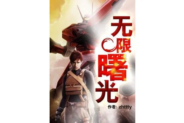 无限三部曲:每一部都值得看 无限曙光是完结本