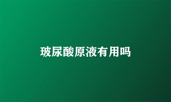 玻尿酸原液有用吗