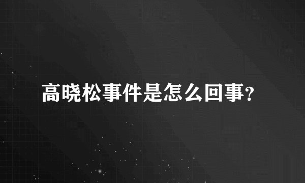 高晓松事件是怎么回事?