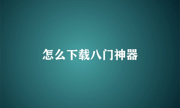 怎么下载八门神器