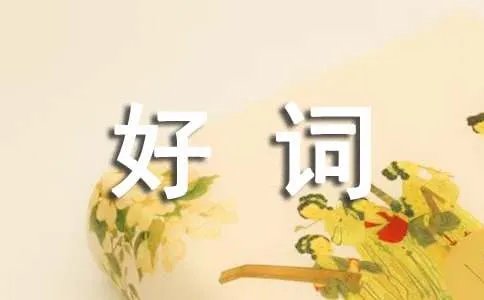 描写树木的好词好句