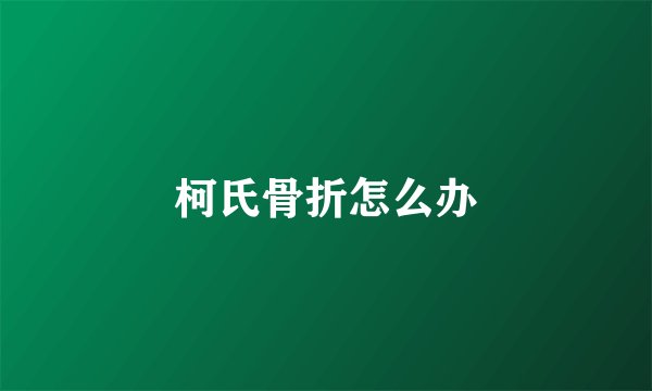 柯氏骨折怎么办