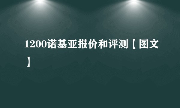 1200诺基亚报价和评测【图文】