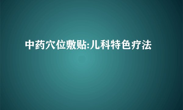 中药穴位敷贴:儿科特色疗法