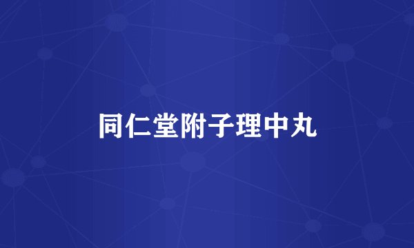 同仁堂附子理中丸